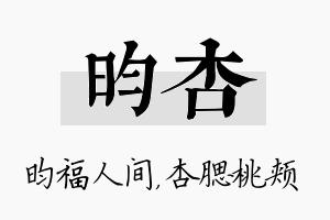 昀杏名字的寓意及含义