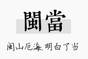 闽当名字的寓意及含义