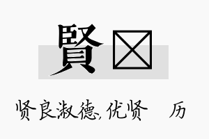 贤飏名字的寓意及含义