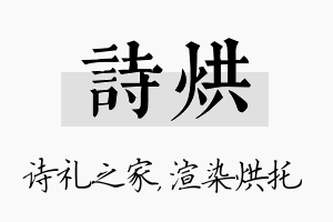 诗烘名字的寓意及含义