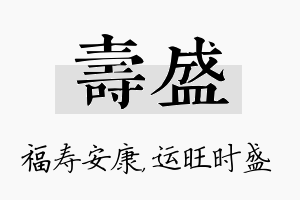 寿盛名字的寓意及含义