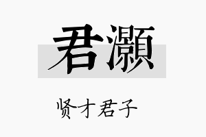 君灝名字的寓意及含义