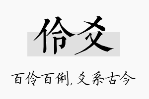 伶爻名字的寓意及含义