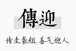 传迎名字的寓意及含义