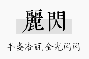 丽闪名字的寓意及含义