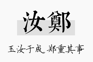 汝郑名字的寓意及含义