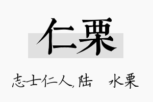 仁栗名字的寓意及含义