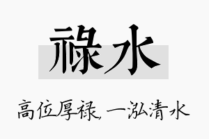 禄水名字的寓意及含义