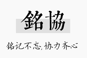 铭协名字的寓意及含义