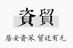 资贸名字的寓意及含义