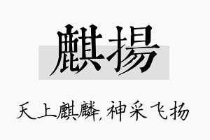 麒扬名字的寓意及含义