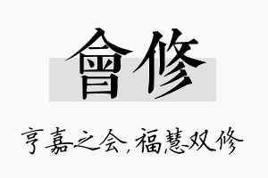 会修名字的寓意及含义