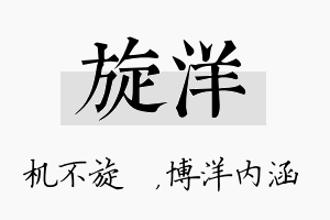 旋洋名字的寓意及含义