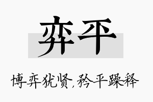 弈平名字的寓意及含义