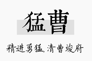 猛曹名字的寓意及含义