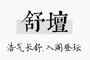 舒坛名字的寓意及含义