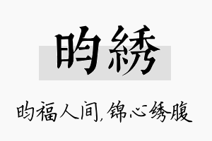 昀绣名字的寓意及含义