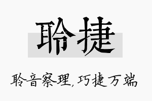 聆捷名字的寓意及含义