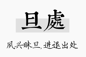 旦处名字的寓意及含义