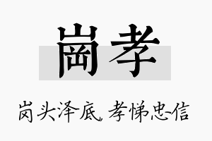 岗孝名字的寓意及含义