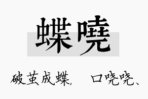 蝶哓名字的寓意及含义