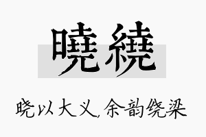 晓绕名字的寓意及含义