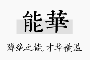 能华名字的寓意及含义