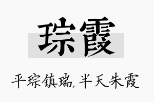 琮霞名字的寓意及含义