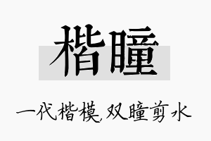 楷瞳名字的寓意及含义