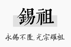 锡祖名字的寓意及含义