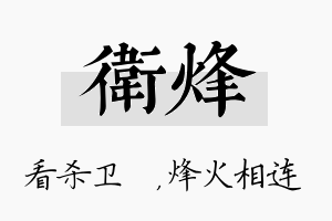 卫烽名字的寓意及含义