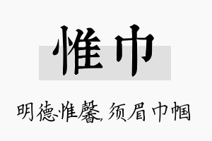 惟巾名字的寓意及含义