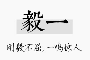 毅一名字的寓意及含义