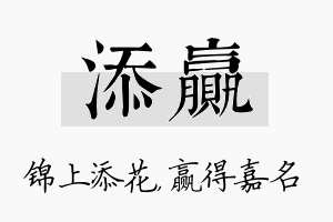 添赢名字的寓意及含义