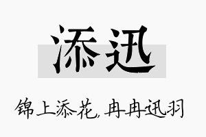 添迅名字的寓意及含义