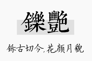 铄艳名字的寓意及含义