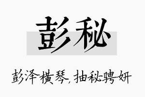 彭秘名字的寓意及含义