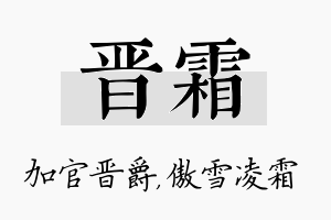 晋霜名字的寓意及含义