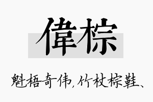 伟棕名字的寓意及含义