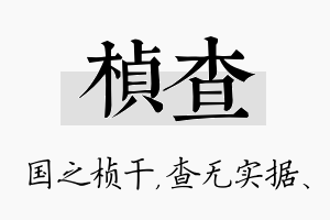 桢查名字的寓意及含义