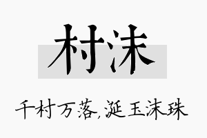 村沫名字的寓意及含义