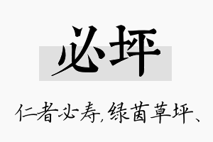 必坪名字的寓意及含义