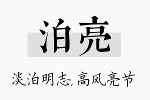 泊亮名字的寓意及含义