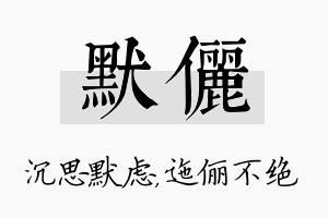 默俪名字的寓意及含义