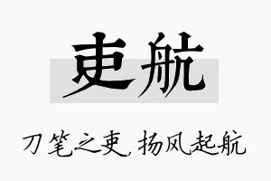 吏航名字的寓意及含义