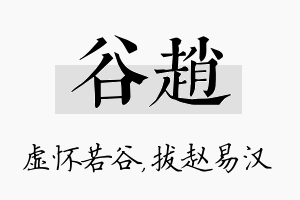 谷赵名字的寓意及含义