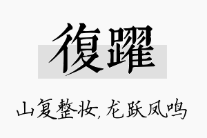 复跃名字的寓意及含义