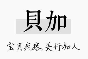 贝加名字的寓意及含义