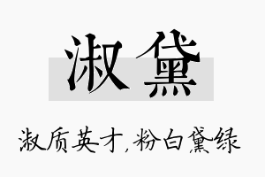 淑黛名字的寓意及含义