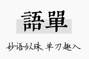 语单名字的寓意及含义